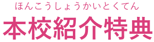 本校紹介特典