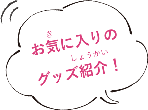 お気に入りのグッズ紹介!